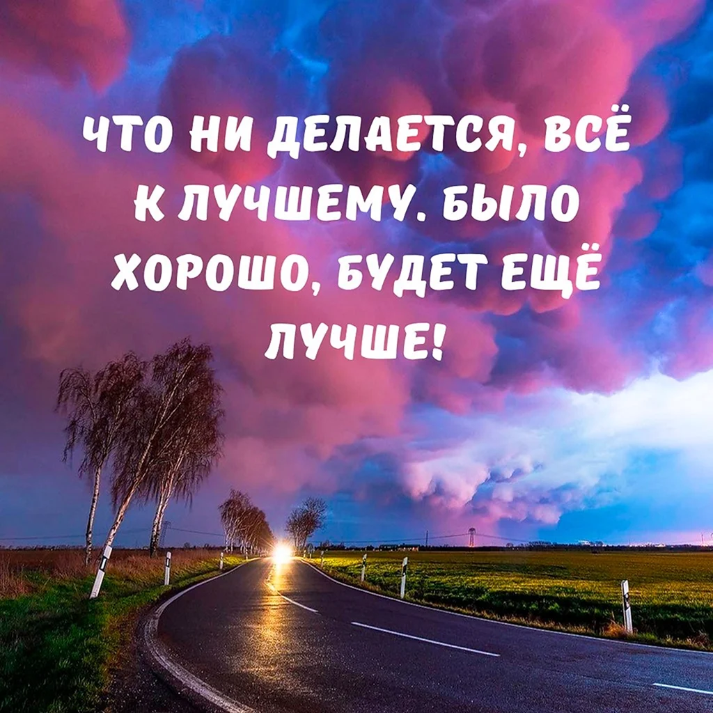 картинки на телефон все хорошо а будет еще лучше (99) фото