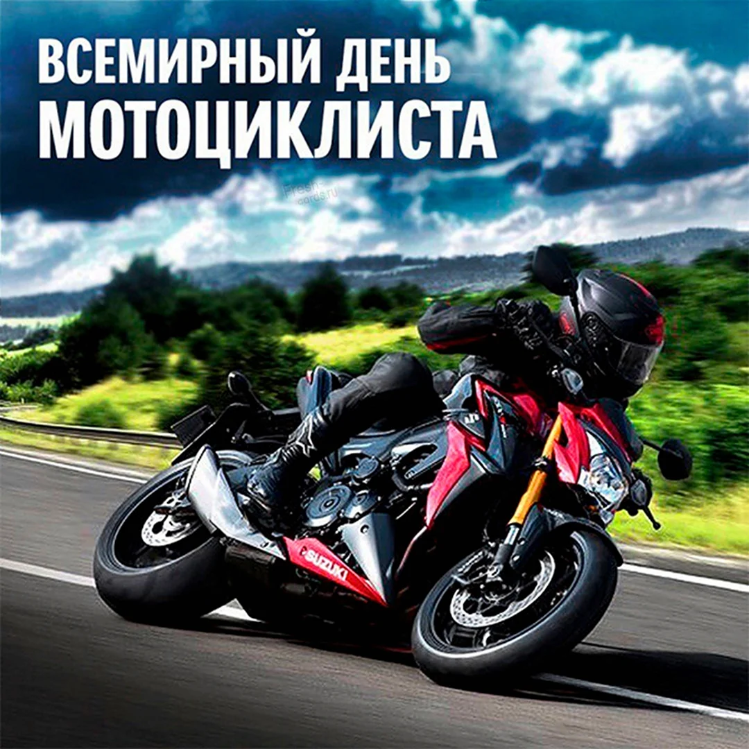 Всемирный день мотоциклиста