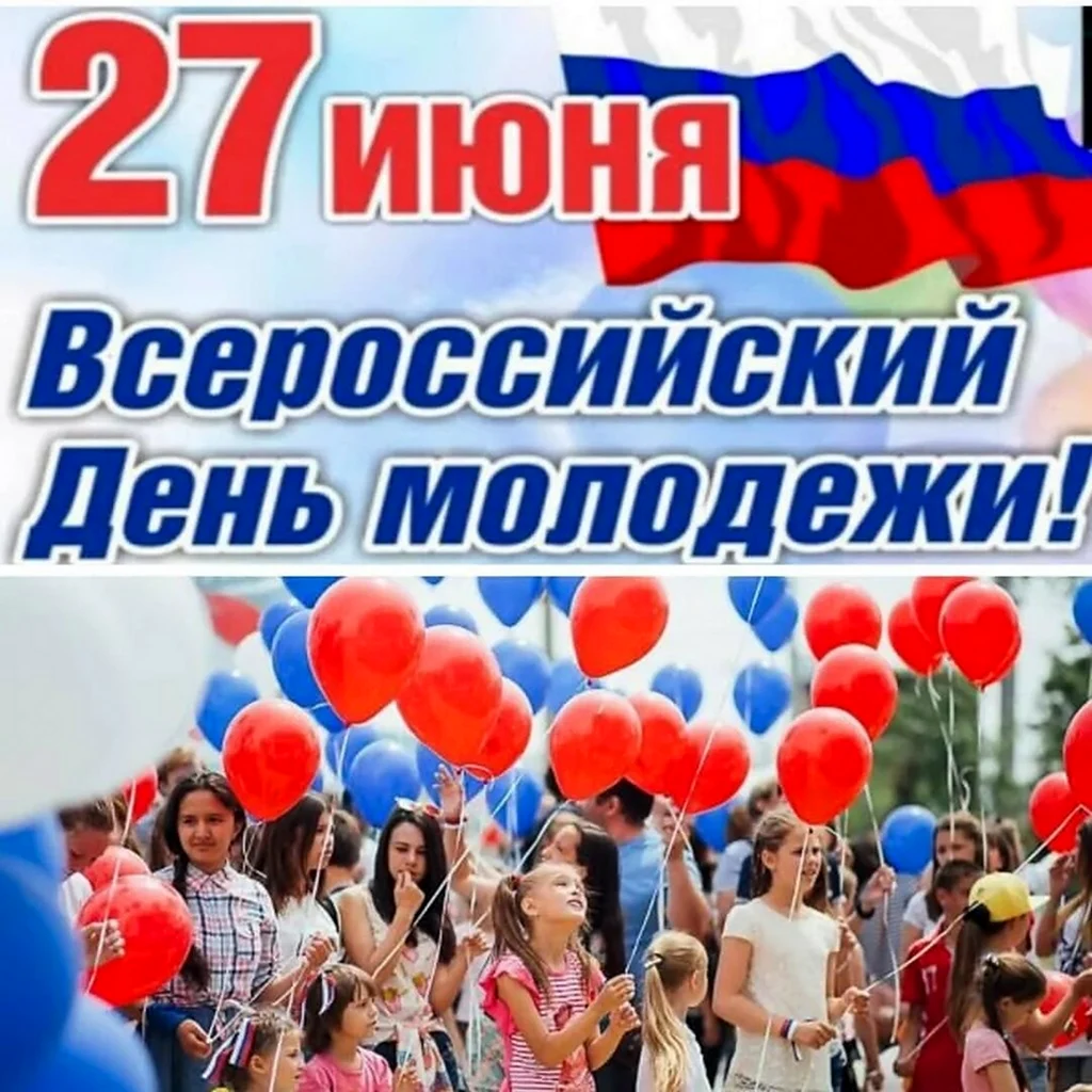 Всероссийский день молодежи