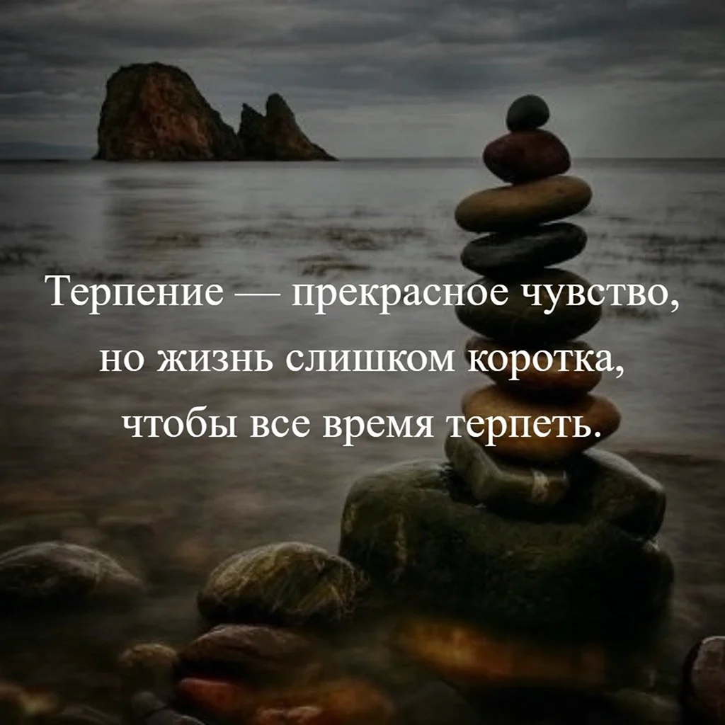 Потерпи цитаты. Статусы про терпение. Терпение цитаты. Афоризмы про терпение. Терпение статусы цитаты.