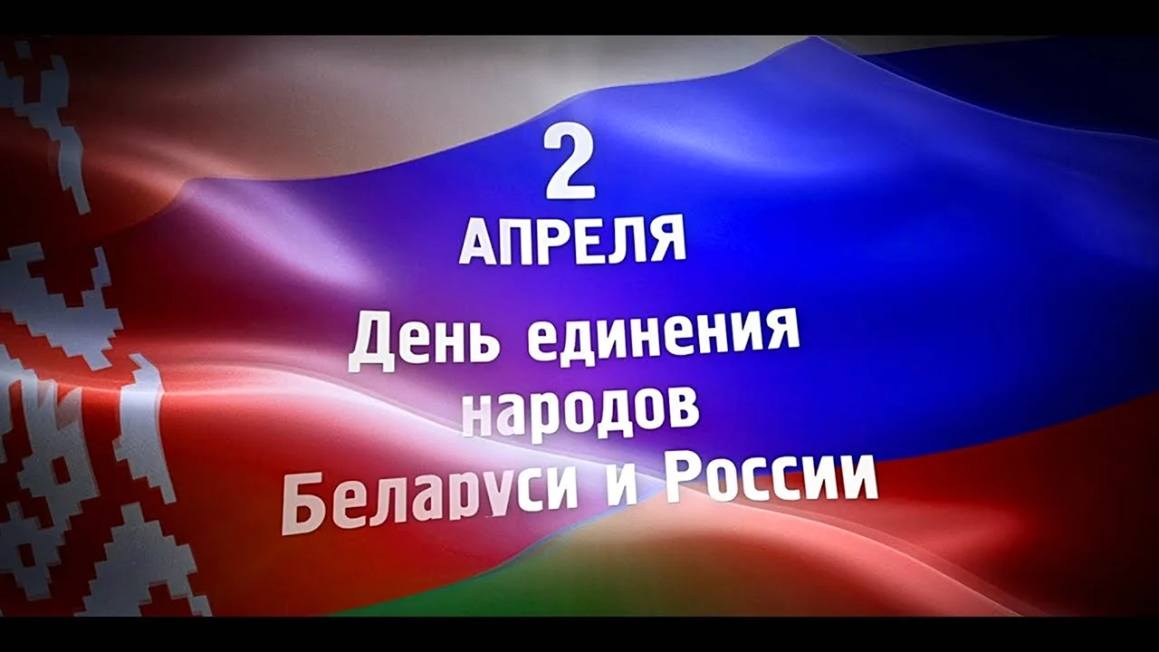 Картинки С Днем единения народов Беларуси и России (22 фото)