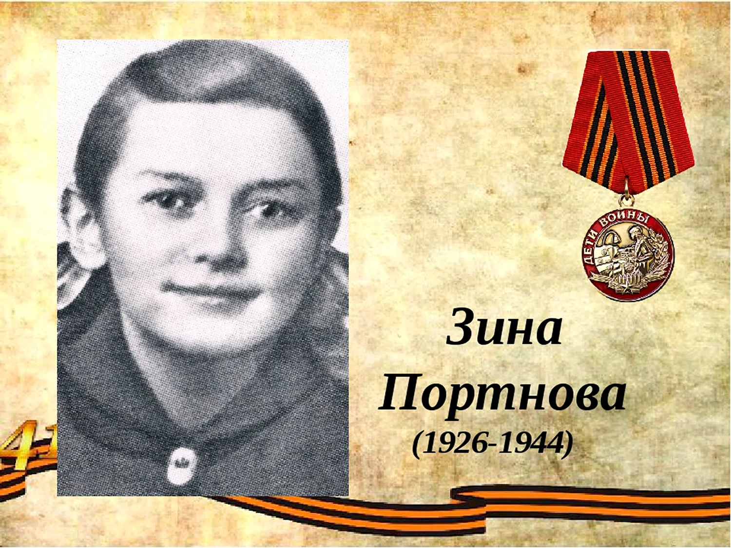 Зина Портнова герой советского Союза