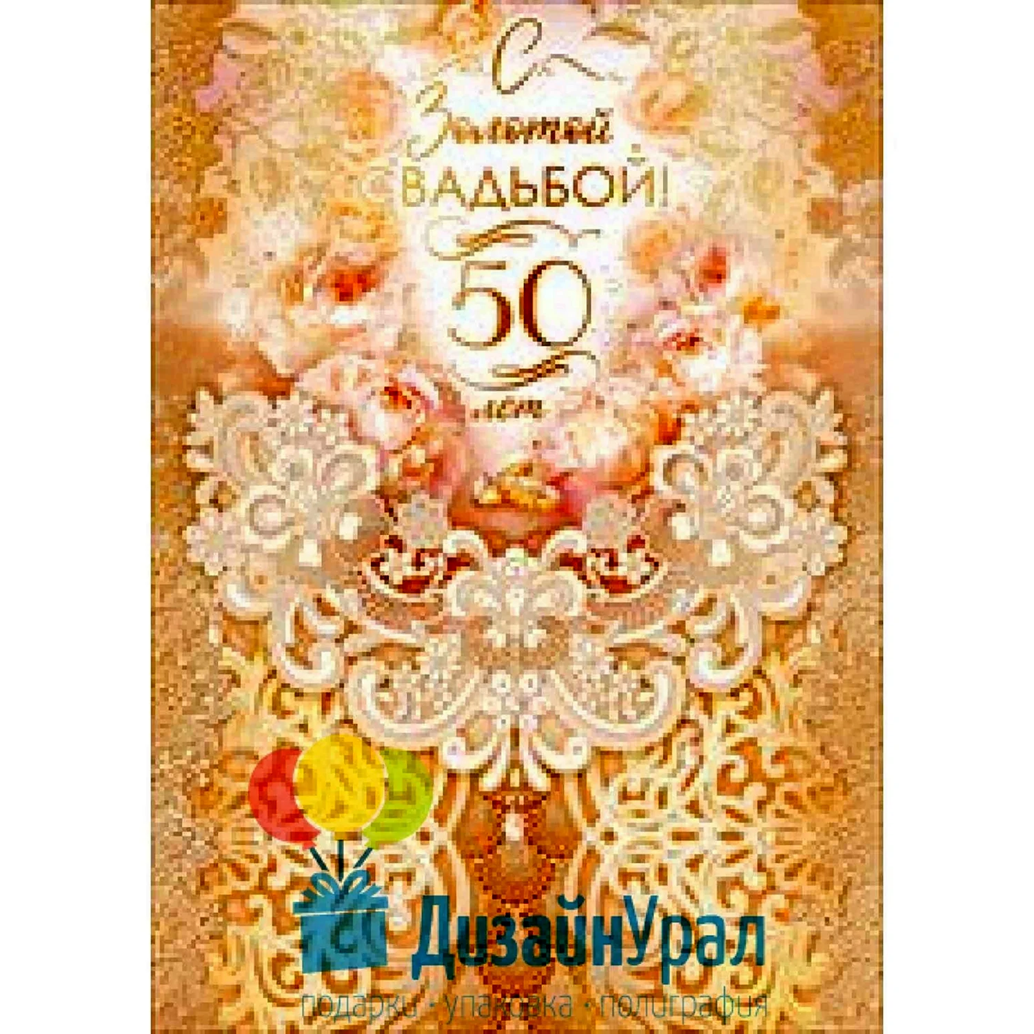 Красивые картинки С годовщиной свадьбы 50 лет (42 фото)