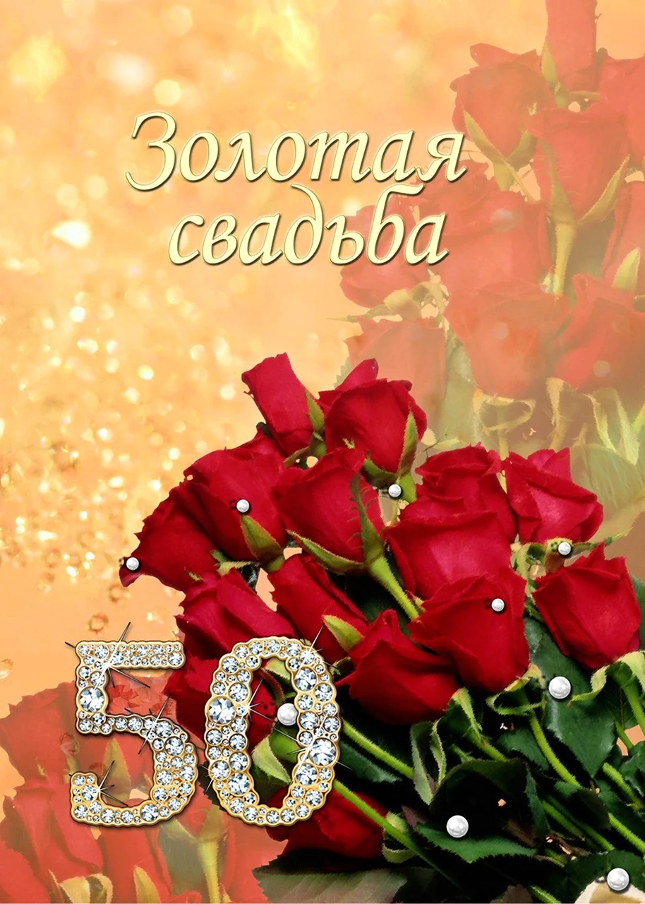 Подарочная открытка-диплом Золотая свадьба - 50 лет